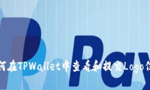 如何在TPWallet中查看和提交Logo信息