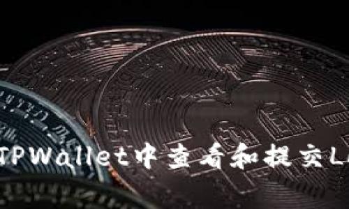 如何在TPWallet中查看和提交Logo信息