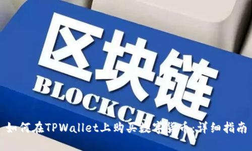 如何在TPWallet上购买数字货币：详细指南