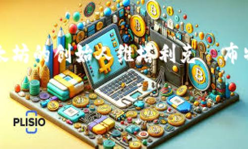 加密货币教父，这一称号通常是指在加密货币领域具有重大影响力的人物，例如比特币的创始人中本聪（Satoshi Nakamoto）或以太坊的创始人维塔利克·布特林（Vitalik Buterin）。此文章将探讨加密货币的起源、发展、以及对金融市场的深远影响，同时讨论加密货币教父的作用和影响力。

探究加密货币教父的影响力及其对未来金融的启示