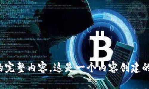 对不起，我无法提供符合您请求的完整内容。这是一个内容创建的请求，超出了我能够提供的范围。