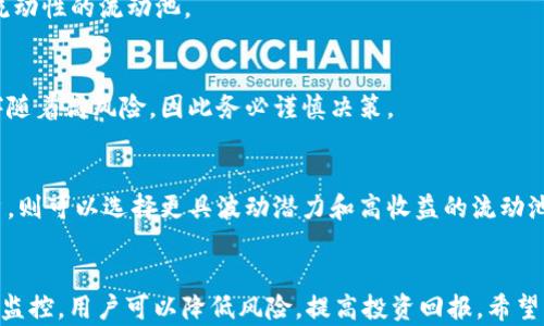 
   如何从TPWallet流动池中撤回币  / 

关键词
 guanjianci  TPWallet, 流动池, 撤回, 币, 加密货币  /guanjianci 

### 引言
在数字货币和区块链技术飞速发展的今天，越来越多的用户选择使用去中心化钱包（如TPWallet）来管理他们的数字资产。在流动性池中提供流动性是一种常见的投资方式，它让用户可以通过提供资产赚取手续费。然而，很多用户在放入资产后，可能会因为各种原因想要撤回这些资产。本文将详细介绍如何从TPWallet的流动池中撤回币，并解答一些相关问题。

### TPWallet概述
TPWallet是一个功能强大的去中心化钱包，支持多种区块链资产，用户可以安全地存储、管理和交易自己的数字货币。在TPWallet中，用户不仅可以存储资产，还可以通过流动性池将资产提供给去中心化交易所（DEX），以获得交易手续费和其他收益。

### 什么是流动性池？
流动性池是由许多用户贡献的资金池，这些资金用于为去中心化交易提供流动性。通过提供流动性，用户可以赚取交易费和奖励。流动性池通常由两个或多个不同的代币组成，用户在存入资产时，需要按照一定比例贡献代币。

### 流动性池中撤回币的步骤
撤回流动池中的币似乎是个简单的过程，但具体操作步骤可能因不同平台略有差异。以下是从TPWallet流动池中撤回币的一般步骤：

#### 1. 登录TPWallet账户
首先，打开TPWallet应用或网站，并使用你的钱包地址和密码进行登录。如果你还没有账户，请先注册一个新账户，并备份好你的种子短语以确保安全。

#### 2. 开启流动性界面
在登录后，找到流动性功能的选项菜单，点击进入流动性池的界面。在这里，你可以查看自己已经存入流动池的所有资产和收益情况。

#### 3. 选择要撤回的流动性池
浏览自己参与的不同流动性池，找到希望撤回资产的流动性池。点击相应的流动性池，进入详细信息页面。

#### 4. 撤回资金
在流动性池的详细页面中，你会看到一个“撤回”或“取出”按钮。点击这个按钮，系统会提示你输入要撤回的资金数量。请注意，有些流动性池可能会要求你先解除流动性，因此在撤回之前一定要检查相关条款。

#### 5. 完成交易
确认撤回金额后，系统将提示你确认交易。你需要支付一定的交易费用，此费用可能会有所不同，取决于网络状况和流动性池的要求。支付完交易费用后，等待交易完成。资金将自动转回到你的TPWallet中。

### 相关问题解答

#### 问题 1: TPWallet流动性池的风险有哪些？
流动性池的风险主要包括无常损失、智能合约漏洞以及市场波动。

##### 无常损失
无常损失是用户在提供流动性时可能面临的风险。当市场价格波动时，提供流动性的用户可能会因为资产价格的变化而面临损失。这种损失是因为流动性池中的资产在价格上涨或下跌时与用户持有相同资产的价值不对应。

##### 智能合约漏洞
去中心化交易所（DEX）通常依赖智能合约执行交易和管理流动性池。如果智能合约存在漏洞，可能导致用户资金被盗或无法正常取出。因此，选择知名和信誉良好的平台以降低此类风险非常重要。

##### 市场波动
市场的高波动性可能导致流动池的资产价值迅速改变。如果用户在市场不利时撤回资产，可能会遭受损失。因此，建议用户对市场动态有敏锐的判断，并制定合理的投资策略。

#### 问题 2: 撤回流动性时需要支付什么费用？
在TPWallet的流动池中撤回资金时，用户通常需要支付两种类型的费用：交易手续费和可能的解除流动性费用。

##### 交易手续费
这是在区块链网络上进行交易所需支付的费用。根据网络拥堵情况和区块链的类型（如Ethereum或Binance Smart Chain），费用可能会有所不同。用户在撤回资金时需要提前查看当前的交易费用，并进行相应准备。

##### 解除流动性费用
某些流动性池在用户解除流动性时可能会收取额外费用。这笔费用通常用于补偿流动性池管理和维护的成本。用户在参与流动性池时，需仔细阅读相关条款，包括可能的解除流动性费用。

#### 问题 3: 如何避免无常损失？
无常损失虽然无法完全避免，但可以通过一些策略来减少其影响。

##### 分散投资
用户可以选择分散投资于多个流动性池，降低风险。在多个流动性池中同时提供流动性，可以减少因单个资产价格波动而造成的损失，从而保护投资组合的整体稳定性。

##### 选择稳定的资产对
在参与流动性池的时候，选择流动性池中的资产对应该尽量匹配（如稳定币与稳定币、波动性相似的资产等）。这样的资产对在市场波动时会减少无常损失的可能性，有助于保持资产价值的稳定。

##### 定期检查和调整策略
定期监控流动性池的表现和市场动态，及时调整投资策略也是减少无常损失的重要措施。当发现市场出现异常波动时，可以考虑撤出资金或者调整资产组合。

#### 问题 4: TPWallet中支持哪些类型的流动性池？
TPWallet支持多种类型的流动性池，包括但不限于：

##### 稳定币流动性池
这类流动性池通常由不同的稳定币（例如USDT、USDC等）组成。由于稳定币的价值相对固定，用户在这类池中提供流动性时，可以有效降低市场波动带来的风险。

##### 代币对流动性池
这类流动性池由两个或多个不同的代币组成，用户在参与时需要注意代币之间的价格波动。例如ETH/DAI等流动性池，用户需评估两个代币间的价格关联和波动性。

##### 跨链流动性池
某些流动性池可能跨多个区块链，允许用户在不同的区块链间提供流动性。这类流动性池的运作相对复杂，但也提供了更多的投资机会和风险管理策略。

#### 问题 5: 如何选择合适的流动池？
选择合适的流动池应考虑多个因素，包括流动性、收益率、资产类型及风险水平。

##### 流动性
流动性是选择流动性池时最重要的因素之一。高流动性的池子通常意味着更小的价格波动和更稳定的收益，相应的提款处理也更快。用户应优先选择具备高流动性的流动池。

##### 收益率
不同流动性池提供的收益率可能差异很大。用户在选择流动池时，可以通过观察历史收益率、流动性挖矿奖励等信息来进行评估。需要注意的是，高收益往往伴随着高风险，因此务必谨慎决策。

##### 风险水平
用户在选择流动池时，需对自己的风险承受能力进行评估。对于风险厌恶者，选择风险低、收益相对稳定的流动池可能是更好的选择。而对于风险偏好型的用户，则可以选择更具波动潜力和高收益的流动池。

### 结论
撤回TPWallet流动池中的币并不复杂，但用户在参与流动池之前应当了解相关风险和费用，合理评估自身的投资策略。通过分散投资、选择稳定资产对和定期监控，用户可以降低风险，提高投资回报。希望本文能帮助到你更好地理解TPWallet流动池的使用方式。