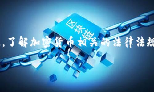 加密货币律师解读是一个越来越受关注的话题，随着加密货币市场的飞速发展，投资者、开发者、以及各类企业在面对法律合规问题时，往往会感到困惑。因此，了解加密货币相关的法律法规，尤其是寻求专业律师的意见变得愈发重要。本文将从多个方面深入探讨加密货币的法律问题，并提出一些关注的重点，帮助读者更好地理解这一复杂领域。

加密货币律师解读：合法性的法规与市场机会