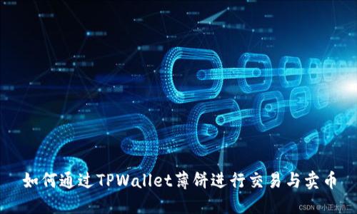 如何通过TPWallet薄饼进行交易与卖币