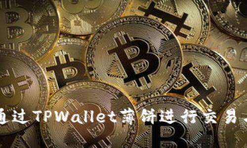 如何通过TPWallet薄饼进行交易与卖币