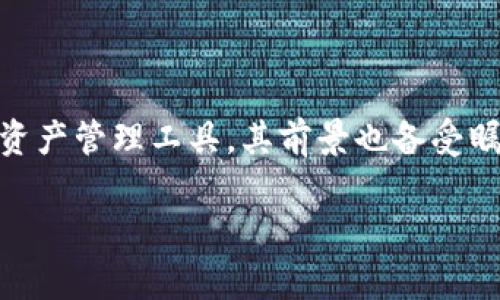 tpwallet前景是一个引人关注的主题，随着区块链技术的发展和数字资产的日益普及，tpwallet作为一种数字资产管理工具，其前景也备受瞩目。本文将对tpwallet的前景进行详细探讨，包括其功能、市场需求、未来发展趋势以及相关的行业挑战等内容。

tpwallet的前景分析：数字资产管理的新机遇