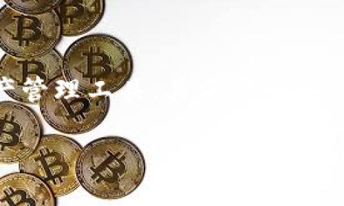 tpwallet前景是一个引人关注的主题，随着区块链技术的发展和数字资产的日益普及，tpwallet作为一种数字资产管理工具，其前景也备受瞩目。本文将对tpwallet的前景进行详细探讨，包括其功能、市场需求、未来发展趋势以及相关的行业挑战等内容。

tpwallet的前景分析：数字资产管理的新机遇