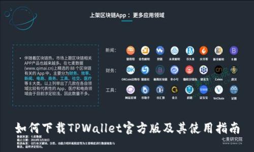 如何下载TPWallet官方版及其使用指南