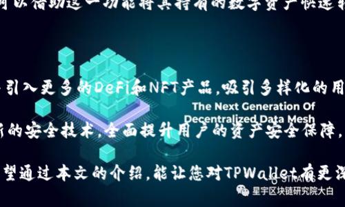 jiaoti如何通过TPWallet进行平台转币？详解操作流程与注意事项/jiaoti

TPWallet, 转币, 加密货币, 钱包应用, 区块链技术/guanjianci

随着区块链技术的飞速发展，越来越多的人开始接触加密货币，并希望通过各种钱包应用进行币种的管理与交易。TPWallet作为一款功能强大的多链数字资产钱包，因其简单易用而备受欢迎。本文将详细介绍如何通过TPWallet进行平台转币的操作流程、注意事项，同时还会解答一些常见问题，帮助用户更好地使用该钱包进行数字资产的管理。

一、TPWallet简介

TPWallet是一款多链数字资产钱包，支持多种类型的加密货币和区块链。其主要功能包括资产管理、代币交易、DeFi应用接入等。TPWallet以其安全性、易用性和多功能性深受用户欢迎。用户可以通过TPWallet便捷地管理自己的数字资产，随时随地进行转币操作。

二、TPWallet转币操作流程

使用TPWallet进行转币的操作相对简单，以下是详细的操作步骤：

h41. 下载与安装TPWallet/h4

首先，用户需要在手机的应用商店中搜索“TPWallet”，找到并下载安装。也可以访问TPWallet的官方网站，根据提示下载安装包进行安装。完成安装后，打开TPWallet应用。

h42. 创建或导入钱包/h4

用户在第一次打开TPWallet时，需要选择创建新钱包或导入已有钱包。如果是创建新钱包，需要设置强密码并备份助记词；如果是导入钱包，则需输入助记词或私钥。确保妥善保管助记词，以免遗失导致资产无法找回。

h43. 选择转币功能/h4

在主界面上，用户可以找到“转币”或“发送”功能，点击进入。在这里，用户需要选择要转出的加密货币类型、转出数量以及接收方地址。确保接收方地址的准确性，任何错误的地址可能导致资产的永久性丢失。

h44. 填写转币信息/h4

用户需要在相应的输入框中填写转币信息，包括币种、金额和接收地址。在确认无误后，点击“发送”按钮，TPWallet会提示用户确认交易的相关信息，包括网络手续费、转账金额等。

h45. 确认交易并完成转账/h4

在确认所有信息都正确后，用户需要输入转账密码或者进行指纹验证，然后点击确认进行转账。根据不同的区块链网络，转账的确认时间也会有所不同。用户可以在交易记录中查看转账的进度和状态。

三、转币时的注意事项

在使用TPWallet进行转币时，用户需要特别注意以下几点：

h41. 确认接收地址的准确性/h4

转币时，接收地址的准确性是至关重要的。任何输入错误都可能导致资产的丢失。建议用户在输入后重新核对一遍，或者直接通过二维码扫描接收地址。

h42. 网络手续费问题/h4

不同的区块链网络在转币时会收取不同的网络手续费。在转账时，用户需要注意手续费的金额，确保账户内有足够的余额来支付该费用。如果手续费不足，转账将无法完成。

h43. 确认区块链的状态/h4

在进行bold转币/bold操作前，建议用户查看所选择区块链的状态是否正常。如果网络繁忙，转账确认时间可能会延长，用户需耐心等待。

h44. 定期备份钱包/h4

为了防止钱包丢失或损坏，用户应该定期备份其TPWallet钱包。可以将助记词和密钥保存在安全的位置，确保能够在需要时恢复钱包。

h45. 提防网络钓鱼/h4

在使用TPWallet的过程中，用户需提高安全意识，尤其是不要随意点击不明网络链接，以免遭受钓鱼攻击。确保始终在其官方网站或信任的应用商店下载安装和使用TPWallet。

四、可能相关的问题解答

h41. TPWallet支持哪些区块链和币种？/h4

TPWallet是一款多链数字资产钱包，支持多种主流的区块链项目，包括以太坊、比特币、波卡等。用户可以在钱包中管理多种类型的加密货币，如ETH、BTC、USDT等。实际上，TPWallet的设计旨在提升用户的管理效率，让用户能够在一个平台上进行多种数字资产的管理和转移，降低了用户在使用不同钱包时的复杂度。

每条支持的区块链都有其自己的代币标准，例如以太坊的ERC20代币和波卡的Substrate代币，TPWallet都能够为用户提供相应的支持。通过TPWallet，用户不仅可以转币，还可以参与到各大DeFi项目中，增强资产的使用价值。

h42. TPWallet的安全性如何？/h4

安全性是用户选择数字资产钱包时最为关注的问题之一。TPWallet在安全性方面采取了多种措施来保护用户资产。首先，TPWallet采用了行业领先的加密技术，确保用户的私钥和助记词始终在用户设备上本地存储，不会存储在服务器上。其次，TPWallet还设置了多种权限管理模式，用户在进行重要操作时需要输入交易密码或者进行指纹验证，提升了转币操作的安全性。

此外，为了应对潜在的网络攻击，TPWallet定期进行安全审计和漏洞检测，及时发现并修补其中的漏洞。用户也可以通过设置备份和二次验证等安全措施来增强自身账户的安全性。

h43. 如何在TPWallet中进行币种转换？/h4

除了直接的转币操作，TPWallet还为用户提供了币种转换功能。用户可以在钱包内将一种加密货币转换为另一种，而不必单独进行买卖操作。这样的便利性让用户在需要灵活操作资产时提供了很大的帮助。用户只需在“兑换”功能中选择想要兑换的币种及数量，TPWallet会自动计算相应的兑换比例和费用，用户确认后即可完成交换。

这种功能对于想要快速调整资产组合或进行市场投机的用户特别有用。通过TPWallet，用户可以高效地实现各种加密货币之间的无缝转换，让资产管理变得更加灵活便利。

h44. TPWallet可以与其他交易所连接吗？/h4

TPWallet除了作为独立的钱包进行资产管理外，还提供了与多个交易所的接口，方便用户进行交易。用户可以在TPWallet内直接看到连接的交易所信息，并选择在所需的交易所进行交易。这样的集成功能大大简化了用户的资产流动，让用户能够在不离开钱包的情况下随时抓住市场机会。

通过TPWallet与交易所的连接，用户不仅能够查看实时行情和市场趋势，还能够快速进行第二次确认交易，避免了因切换应用程序而耽误交易时机的风险。用户还可以借助这一功能将其持有的数字资产快速转入交易所进行投资或套利。

h45. TPWallet未来的发展趋势是什么？/h4

随着区块链技术的不断发展，TPWallet也在不断进行创新与升级，致力于为用户提供更为丰富和便捷的功能。未来，TPWallet将进一步扩展对更多区块链的支持，并引入更多的DeFi和NFT产品，吸引多样化的用户群体。

与此同时，TPWallet还将提升用户体验，界面设计，简化操作流程，让每位用户都能轻松上手。此外，随着数字货币市场的成熟，TPWallet还会加强其安全性，结合最新的安全技术，全面提升用户的资产安全保障。

综上所述，TPWallet是一款值得信赖的多链数字资产钱包，凭借其便捷的转币操作、安全的资产存储及与交易所的无缝对接，帮助用户在区块链世界中游刃有余。希望通过本文的介绍，能让您对TPWallet有更深入的了解，并在使用过程中能获取更好的体验。