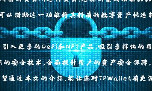 jiaoti如何通过TPWallet进行平台转币？详解操作流程与注意事项/jiaoti

TPWallet, 转币, 加密货币, 钱包应用, 区块链技术/guanjianci

随着区块链技术的飞速发展，越来越多的人开始接触加密货币，并希望通过各种钱包应用进行币种的管理与交易。TPWallet作为一款功能强大的多链数字资产钱包，因其简单易用而备受欢迎。本文将详细介绍如何通过TPWallet进行平台转币的操作流程、注意事项，同时还会解答一些常见问题，帮助用户更好地使用该钱包进行数字资产的管理。

一、TPWallet简介

TPWallet是一款多链数字资产钱包，支持多种类型的加密货币和区块链。其主要功能包括资产管理、代币交易、DeFi应用接入等。TPWallet以其安全性、易用性和多功能性深受用户欢迎。用户可以通过TPWallet便捷地管理自己的数字资产，随时随地进行转币操作。

二、TPWallet转币操作流程

使用TPWallet进行转币的操作相对简单，以下是详细的操作步骤：

h41. 下载与安装TPWallet/h4

首先，用户需要在手机的应用商店中搜索“TPWallet”，找到并下载安装。也可以访问TPWallet的官方网站，根据提示下载安装包进行安装。完成安装后，打开TPWallet应用。

h42. 创建或导入钱包/h4

用户在第一次打开TPWallet时，需要选择创建新钱包或导入已有钱包。如果是创建新钱包，需要设置强密码并备份助记词；如果是导入钱包，则需输入助记词或私钥。确保妥善保管助记词，以免遗失导致资产无法找回。

h43. 选择转币功能/h4

在主界面上，用户可以找到“转币”或“发送”功能，点击进入。在这里，用户需要选择要转出的加密货币类型、转出数量以及接收方地址。确保接收方地址的准确性，任何错误的地址可能导致资产的永久性丢失。

h44. 填写转币信息/h4

用户需要在相应的输入框中填写转币信息，包括币种、金额和接收地址。在确认无误后，点击“发送”按钮，TPWallet会提示用户确认交易的相关信息，包括网络手续费、转账金额等。

h45. 确认交易并完成转账/h4

在确认所有信息都正确后，用户需要输入转账密码或者进行指纹验证，然后点击确认进行转账。根据不同的区块链网络，转账的确认时间也会有所不同。用户可以在交易记录中查看转账的进度和状态。

三、转币时的注意事项

在使用TPWallet进行转币时，用户需要特别注意以下几点：

h41. 确认接收地址的准确性/h4

转币时，接收地址的准确性是至关重要的。任何输入错误都可能导致资产的丢失。建议用户在输入后重新核对一遍，或者直接通过二维码扫描接收地址。

h42. 网络手续费问题/h4

不同的区块链网络在转币时会收取不同的网络手续费。在转账时，用户需要注意手续费的金额，确保账户内有足够的余额来支付该费用。如果手续费不足，转账将无法完成。

h43. 确认区块链的状态/h4

在进行bold转币/bold操作前，建议用户查看所选择区块链的状态是否正常。如果网络繁忙，转账确认时间可能会延长，用户需耐心等待。

h44. 定期备份钱包/h4

为了防止钱包丢失或损坏，用户应该定期备份其TPWallet钱包。可以将助记词和密钥保存在安全的位置，确保能够在需要时恢复钱包。

h45. 提防网络钓鱼/h4

在使用TPWallet的过程中，用户需提高安全意识，尤其是不要随意点击不明网络链接，以免遭受钓鱼攻击。确保始终在其官方网站或信任的应用商店下载安装和使用TPWallet。

四、可能相关的问题解答

h41. TPWallet支持哪些区块链和币种？/h4

TPWallet是一款多链数字资产钱包，支持多种主流的区块链项目，包括以太坊、比特币、波卡等。用户可以在钱包中管理多种类型的加密货币，如ETH、BTC、USDT等。实际上，TPWallet的设计旨在提升用户的管理效率，让用户能够在一个平台上进行多种数字资产的管理和转移，降低了用户在使用不同钱包时的复杂度。

每条支持的区块链都有其自己的代币标准，例如以太坊的ERC20代币和波卡的Substrate代币，TPWallet都能够为用户提供相应的支持。通过TPWallet，用户不仅可以转币，还可以参与到各大DeFi项目中，增强资产的使用价值。

h42. TPWallet的安全性如何？/h4

安全性是用户选择数字资产钱包时最为关注的问题之一。TPWallet在安全性方面采取了多种措施来保护用户资产。首先，TPWallet采用了行业领先的加密技术，确保用户的私钥和助记词始终在用户设备上本地存储，不会存储在服务器上。其次，TPWallet还设置了多种权限管理模式，用户在进行重要操作时需要输入交易密码或者进行指纹验证，提升了转币操作的安全性。

此外，为了应对潜在的网络攻击，TPWallet定期进行安全审计和漏洞检测，及时发现并修补其中的漏洞。用户也可以通过设置备份和二次验证等安全措施来增强自身账户的安全性。

h43. 如何在TPWallet中进行币种转换？/h4

除了直接的转币操作，TPWallet还为用户提供了币种转换功能。用户可以在钱包内将一种加密货币转换为另一种，而不必单独进行买卖操作。这样的便利性让用户在需要灵活操作资产时提供了很大的帮助。用户只需在“兑换”功能中选择想要兑换的币种及数量，TPWallet会自动计算相应的兑换比例和费用，用户确认后即可完成交换。

这种功能对于想要快速调整资产组合或进行市场投机的用户特别有用。通过TPWallet，用户可以高效地实现各种加密货币之间的无缝转换，让资产管理变得更加灵活便利。

h44. TPWallet可以与其他交易所连接吗？/h4

TPWallet除了作为独立的钱包进行资产管理外，还提供了与多个交易所的接口，方便用户进行交易。用户可以在TPWallet内直接看到连接的交易所信息，并选择在所需的交易所进行交易。这样的集成功能大大简化了用户的资产流动，让用户能够在不离开钱包的情况下随时抓住市场机会。

通过TPWallet与交易所的连接，用户不仅能够查看实时行情和市场趋势，还能够快速进行第二次确认交易，避免了因切换应用程序而耽误交易时机的风险。用户还可以借助这一功能将其持有的数字资产快速转入交易所进行投资或套利。

h45. TPWallet未来的发展趋势是什么？/h4

随着区块链技术的不断发展，TPWallet也在不断进行创新与升级，致力于为用户提供更为丰富和便捷的功能。未来，TPWallet将进一步扩展对更多区块链的支持，并引入更多的DeFi和NFT产品，吸引多样化的用户群体。

与此同时，TPWallet还将提升用户体验，界面设计，简化操作流程，让每位用户都能轻松上手。此外，随着数字货币市场的成熟，TPWallet还会加强其安全性，结合最新的安全技术，全面提升用户的资产安全保障。

综上所述，TPWallet是一款值得信赖的多链数字资产钱包，凭借其便捷的转币操作、安全的资产存储及与交易所的无缝对接，帮助用户在区块链世界中游刃有余。希望通过本文的介绍，能让您对TPWallet有更深入的了解，并在使用过程中能获取更好的体验。