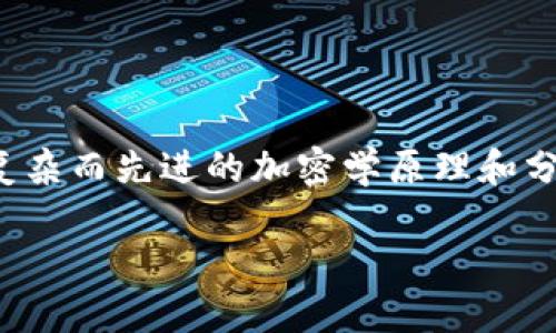 加密货币是近年来兴起的一类数字资产，其核心技术的背后是复杂而先进的加密学原理和分布式账本技术。以下是关于加密货币所使用的技术的详细介绍。

加密货币使用了哪些技术？揭秘背后的秘密