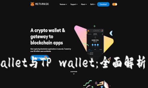 : TPWallet与TP wallet：全面解析与对比