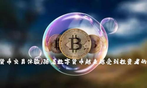 货币交易软件tpwallet 是一款创新性的金融应用程序,为用户提供简单高效的数字货币交易体验。随着数字货币越来越受到投资者的青睐,选择一个合适的交易平台显得尤为重要,而tpwallet正是众多选择中的佼佼者。
tpwallet:为您打造更安全、更便捷的数字货币交易体验