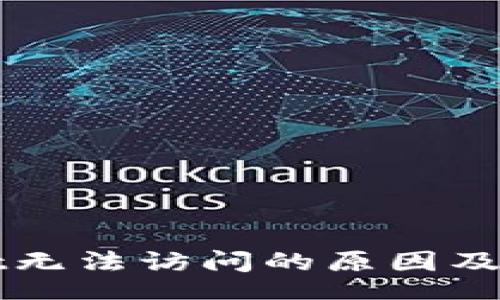 idea 
TPWallet无法访问的原因及解决方案