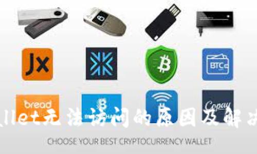 idea 
TPWallet无法访问的原因及解决方案