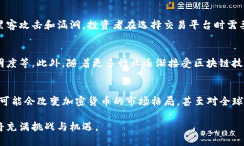  中国加密货币项目的现状与未来发展趋势

bilaixti中国加密货币项目的现状与未来发展趋势/bilaixti

加密货币, 中国项目, 区块链, 数字货币, 投资趋势/guanjianci

近年来，加密货币在全球范围内迅速崛起，中国也不例外。随着技术的发展与金融生态的变化，中国的加密货币项目逐渐展现出多样化的特征。作为全球最大的区块链技术和应用市场之一，中国在加密货币领域的发展尤为引人注目。本文将详细介绍中国加密货币项目的发展现状、面临的挑战与机遇，以及未来的趋势。

一、中国加密货币项目的发展历程
中国的加密货币项目起步较早，自比特币在2009年问世以来，中国投资者和研发团队便逐渐对加密货币产业产生了浓厚的兴趣。2013年，中国人民银行首次对比特币进行监管，明确了其为一种“虚拟商品”。这一政策为后来的加密货币发展奠定了基础。随着区块链技术的飞速发展，各式各样的加密货币项目如雨后春笋般涌现，例如以太坊、EOS和Hyperledger等。

2017年，中国政府正式禁止ICO（初始硬币发行），同时关闭了国内的数字货币交易所。这一政策对整个周期产生了短期影响，但并没有阻止加密货币项目的发展，反而促使了一部分项目转向海外市场。一些中国团队选择在新加坡、香港等地设立公司，继续进行加密货币相关的开发与投资。

二、中国加密货币项目的特点
中国的加密货币项目大多具备几个独特的特点：首先是高度的技术创新，许多项目依托区块链技术的强大功能，专注于解决现实中的痛点，例如供应链管理、金融交易透明度等；其次是资金实力雄厚，国内的投资机构在加密货币领域表现活跃，为项目提供了源源不断的资本支持；最后，政策的变革性也为许多项目提供了拍板的机会。

三、加密货币在中国市场的运用与接受程度
尽管中国的监管环境相对复杂，但是加密货币在一些行业中已经得到了实际应用。比如，部分金融机构正在探索利用以太坊和其他公链技术简化跨境支付流程，以及通过智能合约自动执行合同条款。此外，越来越多的企业开始接受加密货币作为支付手段，尤其是在技术和创新企业中。

中国的年轻人群体对加密货币持开放的态度，他们更愿意尝试使用数字钱包进行日常购物。同时，随着区块链教育的逐渐普及，大众对于加密货币的认知度显著提高。尽管中国市场上仍然存在许多对加密货币持观望态度的投资者和企业，但随着技术的发展及应用案例的增加，这一态度具有改善的空间。

四、面临的挑战与风险
尽管中国的加密货币项目发展迅速，但其也面临着众多挑战和风险。其中之一是政策风险。由于监管环境的不确定性，很多项目可能受到限制或直接被政府关停。此外，加密货币市场的波动性极大，投资者容易蒙受损失。还有，由于技术尚未成熟，网络安全问题以及项目的技术实现能力都会对行业的发展造成影响。

五、未来的趋势
预计未来几年，中国的加密货币项目将继续朝着多个方向发展。首先，随着监管政策的明确化，越来越多的合法项目将在监管框架下进入市场。其次，随着技术的不断进步，解决现有市场痛点的项目将更受青睐。最后，NFT（非同质化代币）和DeFi（去中心化金融）等新兴领域也将成为中国加密货币市场的重要扩展方向。

相关问题探讨

1. 中国政府的加密货币政策如何影响市场？
中国政府对加密货币的政策变化不仅决定了项目的生存和发展，也极大地影响了投资者的信心。在2017年政策收紧后，许多项目被迫关闭或转移至海外，导致市场出现剧烈波动。未来，政策的明确性与稳定性将直接关系到加密货币行业的可持续发展。此外，政府对于区块链技术的支持和应用推广，也能够助力新兴项目的成长。

2. 如何判断一个加密货币项目的可靠性？
判断一个加密货币项目的可靠性可以从多个维度进行分析。首先，查看项目的团队背景和开发经验是否丰富；其次，审查其白皮书及技术文档，了解项目的技术实现能力；此外，也要关注项目的社区活跃程度及媒体关注度，尤其是主流圈子内的可信度；最后，投资者可以参考专家的意见以及项目的市场流通情况，做出全面的判断。

3. 加密货币的投资风险有哪些？
加密货币投资风险主要体现在市场的不确定性、技术安全性以及法律风险等方面。市场波动性较大，可能导致短期内的投资损失。而技术安全风险主要来自于黑客攻击和漏洞，投资者在选择交易平台时需要特别谨慎。法律风险则应关注相关政策变化，以及项目是否合法合规，影响投资的长期回报可能性。

4. 如何看待区块链技术的发展对加密货币的推动作用？
区块链技术的进步为加密货币的应用提供了强大的基础。通过技术创新，许多项目能够有效地解决传统金融系统中存在的问题，如降低交易成本、提高信息透明度等。此外，随着更多行业逐渐接受区块链技术，加密货币的应用场景将不断扩展，有助于提升市场的整体健康度和稳定性。

5. 加密货币未来有哪些潜在的发展方向？
加密货币未来的发展方向可能会集中在几个热点领域。首先，DeFi（去中心化金融）将聚集更多的应用案例，提供传统金融的替代方案。其次，数字人民币的推出可能会改变加密货币的市场格局，甚至对全球加密货币的接受程度产生深远影响。此外，NFT（非同质化代币）作为一种新兴资产形式，其在艺术、游戏、文化等领域的应用也将引起广泛关注。

综上所述，中国加密货币项目发展的现状和未来展望并不仅限于市场的数字货币，也深深扎根于技术与应用的广泛领域。在政策的引导下，加密货币的未来仍将充满挑战与机遇。