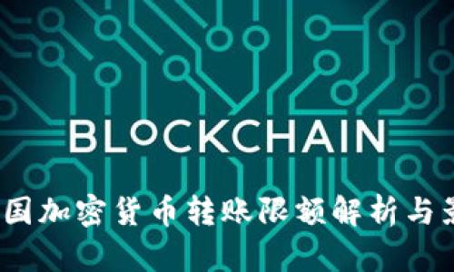  韩国加密货币转账限额解析与影响