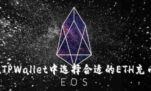 如何在TPWallet中选择合适的ETH充币方式？