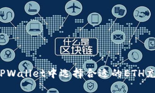 如何在TPWallet中选择合适的ETH充币方式？