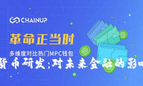 Facebook加密货币研发：对未来金融的影响及其潜在挑战