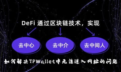 如何解决TPWallet中无法进入网址的问题