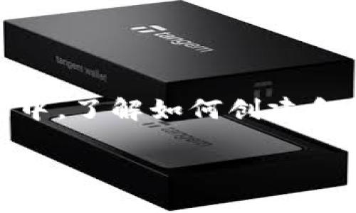 中本聪tpwallet如何创建是许多加密货币爱好者和投资者关注的话题。在不断发展的区块链技术和数字货币市场中，了解如何创建和管理数字钱包显得尤为重要。接下来，我们将探讨tpwallet的创建过程、其特点以及如何安全地管理你的加密资产。

中本聪tpwallet的创建指南