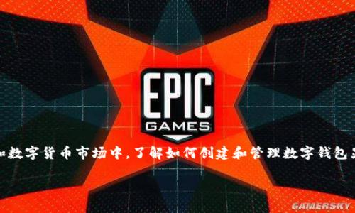 中本聪tpwallet如何创建是许多加密货币爱好者和投资者关注的话题。在不断发展的区块链技术和数字货币市场中，了解如何创建和管理数字钱包显得尤为重要。接下来，我们将探讨tpwallet的创建过程、其特点以及如何安全地管理你的加密资产。

中本聪tpwallet的创建指南