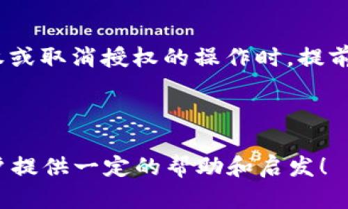 思考一个符合大众和  
  TPWallet取消授权为何如此缓慢？详细解析与解决方案 /   

关键词  
 guanjianci TPWallet, 取消授权, 慢, 解决方案, 用户反馈 /guanjianci 

---

TPWallet取消授权流程概述
TPWallet作为一款流行的数字钱包，广泛支持多种区块链资产的管理和交易。在使用过程中，有些用户可能需要取消对某些DApp（去中心化应用）的授权，以保护自己的资产安全或调整投资策略。但在实际操作中，用户时常会反馈，取消授权的速度较慢，给使用体验带来了困扰。

那么，为什么在TPWallet取消授权的过程中会遇到速度慢的问题呢？其实，这与多方面因素有关，包括网络延迟、区块链确认时间、钱包的调用机制以及用户的使用习惯等。本文将从多个角度来详细探讨这一问题。

---

网络延迟的影响
网络环境的稳定与否，对TPWallet的操作速度至关重要。用户在网络环境不佳的情况下，发送取消授权的请求时，可能会因为数据包丢失或延迟而导致操作频繁超时。当用户的网络速度较慢，信号不稳定，或者在高峰期进行操作时，可能会体验到更长的等待时间。

建议用户在进行重要操作时，尽量使用连接稳定的网络，并避免在高流量时段进行操作。使用有线网络通常比无线网络更为稳定，能够有效减少操作延迟。

---

区块链确认时间的作用
TPWallet的每一次授权或取消授权操作，实际上都是向区块链网络发出交易请求，等待其确认。不同区块链的交易确认时间差异较大，以以太坊为例，通常需要1-5分钟才能完成一次交易确认。根据网络拥堵程度，确认时间可能会大幅延长。

如果用户在TPWallet中取消授权时，区块链的确认时间过长，那么用户就会觉得操作过程十分缓慢。值得注意的是，在取消授权时，如果选择了速度较快的Gas费用，通常能够加快交易的确认速度。因此，用户在使用中可以根据自己的急迫程度来调整Gas费用，以取消授权的速度。

---

钱包调用机制的影响
TPWallet的调用机制也会影响授权与取消授权操作的效率。在一些情况下，钱包可能会对某些DApp的接口调用采取额外的安全措施，这可能导致操作处理速度变慢。尤其是在高频操作的情况下，如资产转移、授权变更等，调用机制可能会出现一定的延迟，以确保用户的资产安全。

用户在使用TPWallet时，可以尝试减少频繁的操作，避免同时进行过于复杂的任务，比如在执行取消授权的同时进行交易。这样可以在一定程度上缓解申请被堵塞的情况，提升操作的流畅度。

---

用户习惯与操作提示
有时候，用户习惯的不同也会影响他们对TPWallet取消授权的期待。许多用户可能在其他平台上使用过更快的授权流程，而忽略了TPWallet的独特架构和运作机制。因此，适当的用户指导和提示是必要的，能够帮助取消授权过程中的实际情况。

TPWallet可以进一步用户体验，通过界面提示或用户教育来告知用户取消授权所需的时间，或者在操作中适当添加进度条，使用户对操作进度有更清晰的了解。这种引导性的信息可以减少用户对速度的焦虑感，提升整体满意度。

---

TPWallet取消授权常见问题解析

h41. TPWallet取消授权的具体步骤是什么呢？/h4
在TPWallet中取消授权的步骤较为简单。用户只需按以下步骤操作：首先，打开TPWallet并登录账户；接着，找到想要取消授权的DApp；然后，在DApp的设置或授权管理那里，选择“取消授权”；最后，确认操作并等待区块链的确认。通常，这个过程需要几分钟的时间，但在网络不稳定或区块拥堵情况下可能会拖延。

h42. 为什么TPWallet在某些时间段取消授权速度更慢？/h4
TPWallet的取消授权速度受多种因素影响，尤其是区块链网络的拥堵状况。许多用户在特定的热门交易时间段进行操作，会导致网络拥堵，从而导致取消授权的请求处理速度变慢。此外，用户的网络条件和钱包的调动机制也同样会影响此速度。

h43. 如何加快TPWallet的取消授权速度？/h4
用户在TPWallet中取消授权时，可以尝试增加交易的Gas费用，以提高交易的优先级，从而加快确认速度。此外，确保自己在网络稳定的环境下进行操作，也能够有效提升速度。

h44. 是否可以批量取消多个DApp的授权？/h4
TPWallet的当前版本是否支持批量取消授权，需要具体查看用户界面的功能设置。目前，大部分数字钱包都倾向于针对每个DApp单独处理，避免混乱和错误。如果此功能尚未实现，用户需要耐心进行逐个取消。

h45. 取消授权后有哪些需要注意的事项？/h4
取消授权后，用户需要注意的是，原本对该DApp的访问权限将被切断，用户的资产将不再受到该DApp的监控和控制。建议用户在进行任何授权或取消授权的操作时，提前做好资产转移和安全确认，确保资产的安全性。

---

以上内容详细探讨了TPWallet取消授权缓慢的原因及提升速度的建议，同时为有关于此主题的问题进行了深入解析。希望对TPWallet的用户提供一定的帮助和启发！