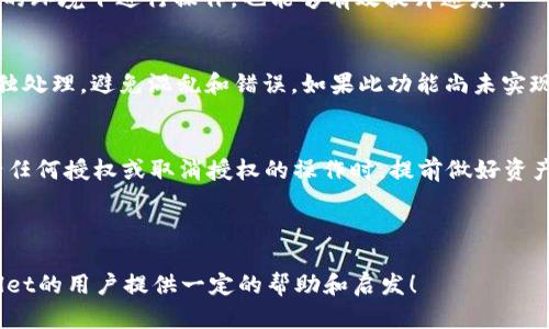 思考一个符合大众和  
  TPWallet取消授权为何如此缓慢？详细解析与解决方案 /   

关键词  
 guanjianci TPWallet, 取消授权, 慢, 解决方案, 用户反馈 /guanjianci 

---

TPWallet取消授权流程概述
TPWallet作为一款流行的数字钱包，广泛支持多种区块链资产的管理和交易。在使用过程中，有些用户可能需要取消对某些DApp（去中心化应用）的授权，以保护自己的资产安全或调整投资策略。但在实际操作中，用户时常会反馈，取消授权的速度较慢，给使用体验带来了困扰。

那么，为什么在TPWallet取消授权的过程中会遇到速度慢的问题呢？其实，这与多方面因素有关，包括网络延迟、区块链确认时间、钱包的调用机制以及用户的使用习惯等。本文将从多个角度来详细探讨这一问题。

---

网络延迟的影响
网络环境的稳定与否，对TPWallet的操作速度至关重要。用户在网络环境不佳的情况下，发送取消授权的请求时，可能会因为数据包丢失或延迟而导致操作频繁超时。当用户的网络速度较慢，信号不稳定，或者在高峰期进行操作时，可能会体验到更长的等待时间。

建议用户在进行重要操作时，尽量使用连接稳定的网络，并避免在高流量时段进行操作。使用有线网络通常比无线网络更为稳定，能够有效减少操作延迟。

---

区块链确认时间的作用
TPWallet的每一次授权或取消授权操作，实际上都是向区块链网络发出交易请求，等待其确认。不同区块链的交易确认时间差异较大，以以太坊为例，通常需要1-5分钟才能完成一次交易确认。根据网络拥堵程度，确认时间可能会大幅延长。

如果用户在TPWallet中取消授权时，区块链的确认时间过长，那么用户就会觉得操作过程十分缓慢。值得注意的是，在取消授权时，如果选择了速度较快的Gas费用，通常能够加快交易的确认速度。因此，用户在使用中可以根据自己的急迫程度来调整Gas费用，以取消授权的速度。

---

钱包调用机制的影响
TPWallet的调用机制也会影响授权与取消授权操作的效率。在一些情况下，钱包可能会对某些DApp的接口调用采取额外的安全措施，这可能导致操作处理速度变慢。尤其是在高频操作的情况下，如资产转移、授权变更等，调用机制可能会出现一定的延迟，以确保用户的资产安全。

用户在使用TPWallet时，可以尝试减少频繁的操作，避免同时进行过于复杂的任务，比如在执行取消授权的同时进行交易。这样可以在一定程度上缓解申请被堵塞的情况，提升操作的流畅度。

---

用户习惯与操作提示
有时候，用户习惯的不同也会影响他们对TPWallet取消授权的期待。许多用户可能在其他平台上使用过更快的授权流程，而忽略了TPWallet的独特架构和运作机制。因此，适当的用户指导和提示是必要的，能够帮助取消授权过程中的实际情况。

TPWallet可以进一步用户体验，通过界面提示或用户教育来告知用户取消授权所需的时间，或者在操作中适当添加进度条，使用户对操作进度有更清晰的了解。这种引导性的信息可以减少用户对速度的焦虑感，提升整体满意度。

---

TPWallet取消授权常见问题解析

h41. TPWallet取消授权的具体步骤是什么呢？/h4
在TPWallet中取消授权的步骤较为简单。用户只需按以下步骤操作：首先，打开TPWallet并登录账户；接着，找到想要取消授权的DApp；然后，在DApp的设置或授权管理那里，选择“取消授权”；最后，确认操作并等待区块链的确认。通常，这个过程需要几分钟的时间，但在网络不稳定或区块拥堵情况下可能会拖延。

h42. 为什么TPWallet在某些时间段取消授权速度更慢？/h4
TPWallet的取消授权速度受多种因素影响，尤其是区块链网络的拥堵状况。许多用户在特定的热门交易时间段进行操作，会导致网络拥堵，从而导致取消授权的请求处理速度变慢。此外，用户的网络条件和钱包的调动机制也同样会影响此速度。

h43. 如何加快TPWallet的取消授权速度？/h4
用户在TPWallet中取消授权时，可以尝试增加交易的Gas费用，以提高交易的优先级，从而加快确认速度。此外，确保自己在网络稳定的环境下进行操作，也能够有效提升速度。

h44. 是否可以批量取消多个DApp的授权？/h4
TPWallet的当前版本是否支持批量取消授权，需要具体查看用户界面的功能设置。目前，大部分数字钱包都倾向于针对每个DApp单独处理，避免混乱和错误。如果此功能尚未实现，用户需要耐心进行逐个取消。

h45. 取消授权后有哪些需要注意的事项？/h4
取消授权后，用户需要注意的是，原本对该DApp的访问权限将被切断，用户的资产将不再受到该DApp的监控和控制。建议用户在进行任何授权或取消授权的操作时，提前做好资产转移和安全确认，确保资产的安全性。

---

以上内容详细探讨了TPWallet取消授权缓慢的原因及提升速度的建议，同时为有关于此主题的问题进行了深入解析。希望对TPWallet的用户提供一定的帮助和启发！