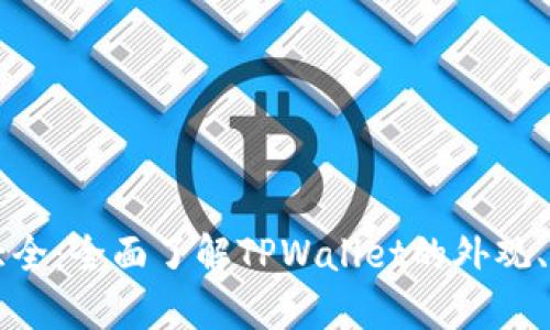 TPWallet图片大全：全面了解TPWallet的外观、功能与使用场景