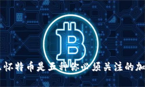 为什么怀特币是五种你必须关注的加密货币