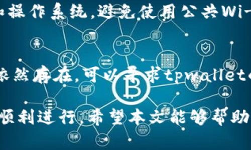 tiaoti如何解决tpwallet中无法找到已购买合约币的问题/tiaoti

tpwallet, 合约币, 找不到币, 钱包问题, 加密货币/guanjianci

在如今的数字货币市场，许多人选择使用数字钱包来管理他们的资产。tpwallet作为一款流行的数字钱包应用，允许用户存储、转账和交易各种加密货币。然而，一些用户在使用tpwallet时可能会遇到无法找到购买的合约币的问题。本文将详细探讨这一问题，并提供解决方案，以及一些相关的用户常见疑问。

tpwallet简介
tpwallet是一款支持多种加密货币的数字钱包，尤其是在DeFi（去中心化金融）应用中的使用逐渐普及。用户可以通过tpwallet便捷地购买、存储和管理合约币。合约币通常是指通过智能合约创建的代币，用户可以通过交易所或其他平台进行购买。

无法找到合约币的原因
当用户在tpwallet中无法找到已购买的合约币时，可能有以下几个原因：

ul
  li交易未确认：如果您刚刚进行了交易，那么合约币的转账可能还未完成。在区块链交易中，确认时间可能有所不同，特别是在网络拥堵时。/li
  li网络选择错误：tpwallet支持多种区块链网络，用户在进行交易时，若选择的网络与合约币发行的网络不一致，可能会导致币无法显示。/li
  li合约地址未添加：有些合约币需要用户手动添加合约地址，如果没有添加，钱包将无法识别并显示相关资产。/li
  li应用程序故障：偶尔，tpwallet可能会出现技术故障或服务器问题，这可能会导致资产显示异常。/li
  li钱包设置问题：如果您在tpwallet中未正确设置相关的权限或安全设置，也可能会影响合约币的显示。/li
/ul

解决方法
针对上述原因，以下是一些可行的解决方案：

h4检查交易状态/h4
首先，您可以登录到自己的交易所账户，查看该笔交易的状态是否已确认。如果是未确认状态，您可能需要等待一段时间，直到交易得到确认。

h4确保选对网络/h4
在tpwallet中，确认您所用的网络与合约币的发行网络一致。例如，如果您购买的是基于Ethereum的合约币，就必须选择Ethereum网络。

h4添加合约地址/h4
如果合约币未能显示，您可以查找该合约币的合约地址，并手动将其添加到tpwallet中。在钱包界面中，通常可以找到“添加代币”或“自定义代币”选项，输入合约地址即可。

h4更新钱包应用/h4
如果tpwallet出现故障，您可以尝试更新应用程序到最新版本，以修复潜在的程序错误或bug。

h4检查钱包设置/h4
确认您在tpwallet中的设置没有问题，例如是否允许显示所有代币。可以在钱包的设置中查看相关选项。

相关问题

h41. 如何查看交易记录？/h4
在tpwallet中查看交易记录是非常简单的。您只需进入钱包的导航菜单，选择“交易历史”或“资产”，即可查看您所有的交易记录。记得检查新购买的合约币是否显示在您的资产列表中。如果您想要更详细的信息，可以点击特定的交易，以查看转账信息。

h42. 如何添加自定义代币地址？/h4
添加自定义代币地址的过程在tpwallet中也非常简单。首先，您需要获取合约币的合约地址，可以在该代币的官方网站或相关信息平台上找到。然后，打开tpwallet，在资产界面点击“添加代币”或“自定义代币”。接着，输入合约地址、代币名称和符号等信息，提交保存即可。完成后，您所添加的代币应该会出现在您的资产中。

h43. 如果我的代币丢失了怎么办？/h4
如果您的代币在tpwallet中消失了，首先检查您是否选择了正确的网络和代币。如果确认没有问题，您可以尝试重启应用程序或者清除应用程序的数据并重新登录。同时，确保钱包的私钥或助记词安全。如果您丢失了助记词，则无法恢复钱包中的资产，务必妥善保管。

h44. 如何保障我的tpwallet安全？/h4
保护tpwallet的安全至关重要。首先，确保您的助记词或私钥不被泄露。其次，您可以启用2FA（双重认证）来提升安全性。此外，定期更新应用程序和操作系统，避免使用公共Wi-Fi连接进行敏感交易也是一个好习惯。获取安全的硬件钱包，如Ledger或Trezor，也可以提高资产的安全控制。

h45. tpwallet有哪些常见的故障及解决方法？/h4
tpwallet的常见故障可能包括资产不显示、交易失败、无法登录等。针对这些问题，用户可以尝试清除缓存、重启应用或更新到最新版本。如果问题依然存在，可以寻求tpwallet的客户支持团队的帮助，或查阅相关的帮助文档和社区论坛。

总之，尽管在使用tpwallet时可能会遇到无法找到合约币的问题，但通过上述方法，用户通常可以迅速找到解决方案，确保交易和管理数字资产的顺利进行。希望本文能够帮助到您更好地使用tpwallet，享受数字货币的乐趣。