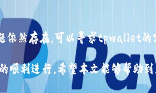 tiaoti如何解决tpwallet中无法找到已购买合约币的问题/tiaoti

tpwallet, 合约币, 找不到币, 钱包问题, 加密货币/guanjianci

在如今的数字货币市场，许多人选择使用数字钱包来管理他们的资产。tpwallet作为一款流行的数字钱包应用，允许用户存储、转账和交易各种加密货币。然而，一些用户在使用tpwallet时可能会遇到无法找到购买的合约币的问题。本文将详细探讨这一问题，并提供解决方案，以及一些相关的用户常见疑问。

tpwallet简介
tpwallet是一款支持多种加密货币的数字钱包，尤其是在DeFi（去中心化金融）应用中的使用逐渐普及。用户可以通过tpwallet便捷地购买、存储和管理合约币。合约币通常是指通过智能合约创建的代币，用户可以通过交易所或其他平台进行购买。

无法找到合约币的原因
当用户在tpwallet中无法找到已购买的合约币时，可能有以下几个原因：

ul
  li交易未确认：如果您刚刚进行了交易，那么合约币的转账可能还未完成。在区块链交易中，确认时间可能有所不同，特别是在网络拥堵时。/li
  li网络选择错误：tpwallet支持多种区块链网络，用户在进行交易时，若选择的网络与合约币发行的网络不一致，可能会导致币无法显示。/li
  li合约地址未添加：有些合约币需要用户手动添加合约地址，如果没有添加，钱包将无法识别并显示相关资产。/li
  li应用程序故障：偶尔，tpwallet可能会出现技术故障或服务器问题，这可能会导致资产显示异常。/li
  li钱包设置问题：如果您在tpwallet中未正确设置相关的权限或安全设置，也可能会影响合约币的显示。/li
/ul

解决方法
针对上述原因，以下是一些可行的解决方案：

h4检查交易状态/h4
首先，您可以登录到自己的交易所账户，查看该笔交易的状态是否已确认。如果是未确认状态，您可能需要等待一段时间，直到交易得到确认。

h4确保选对网络/h4
在tpwallet中，确认您所用的网络与合约币的发行网络一致。例如，如果您购买的是基于Ethereum的合约币，就必须选择Ethereum网络。

h4添加合约地址/h4
如果合约币未能显示，您可以查找该合约币的合约地址，并手动将其添加到tpwallet中。在钱包界面中，通常可以找到“添加代币”或“自定义代币”选项，输入合约地址即可。

h4更新钱包应用/h4
如果tpwallet出现故障，您可以尝试更新应用程序到最新版本，以修复潜在的程序错误或bug。

h4检查钱包设置/h4
确认您在tpwallet中的设置没有问题，例如是否允许显示所有代币。可以在钱包的设置中查看相关选项。

相关问题

h41. 如何查看交易记录？/h4
在tpwallet中查看交易记录是非常简单的。您只需进入钱包的导航菜单，选择“交易历史”或“资产”，即可查看您所有的交易记录。记得检查新购买的合约币是否显示在您的资产列表中。如果您想要更详细的信息，可以点击特定的交易，以查看转账信息。

h42. 如何添加自定义代币地址？/h4
添加自定义代币地址的过程在tpwallet中也非常简单。首先，您需要获取合约币的合约地址，可以在该代币的官方网站或相关信息平台上找到。然后，打开tpwallet，在资产界面点击“添加代币”或“自定义代币”。接着，输入合约地址、代币名称和符号等信息，提交保存即可。完成后，您所添加的代币应该会出现在您的资产中。

h43. 如果我的代币丢失了怎么办？/h4
如果您的代币在tpwallet中消失了，首先检查您是否选择了正确的网络和代币。如果确认没有问题，您可以尝试重启应用程序或者清除应用程序的数据并重新登录。同时，确保钱包的私钥或助记词安全。如果您丢失了助记词，则无法恢复钱包中的资产，务必妥善保管。

h44. 如何保障我的tpwallet安全？/h4
保护tpwallet的安全至关重要。首先，确保您的助记词或私钥不被泄露。其次，您可以启用2FA（双重认证）来提升安全性。此外，定期更新应用程序和操作系统，避免使用公共Wi-Fi连接进行敏感交易也是一个好习惯。获取安全的硬件钱包，如Ledger或Trezor，也可以提高资产的安全控制。

h45. tpwallet有哪些常见的故障及解决方法？/h4
tpwallet的常见故障可能包括资产不显示、交易失败、无法登录等。针对这些问题，用户可以尝试清除缓存、重启应用或更新到最新版本。如果问题依然存在，可以寻求tpwallet的客户支持团队的帮助，或查阅相关的帮助文档和社区论坛。

总之，尽管在使用tpwallet时可能会遇到无法找到合约币的问题，但通过上述方法，用户通常可以迅速找到解决方案，确保交易和管理数字资产的顺利进行。希望本文能够帮助到您更好地使用tpwallet，享受数字货币的乐趣。