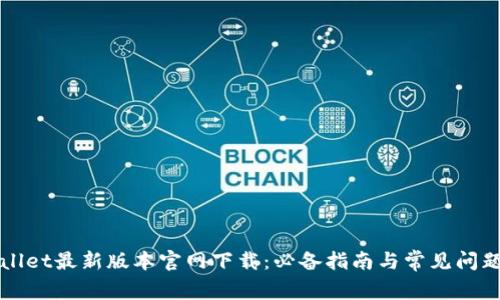 TPWallet最新版本官网下载：必备指南与常见问题解答