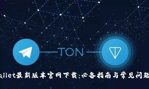 TPWallet最新版本官网下载：必备指南与常见问题解答