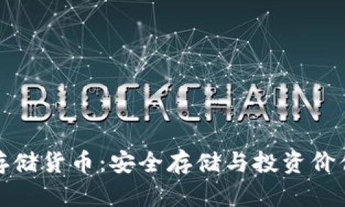 加密存储货币：安全存储与投资价值分析