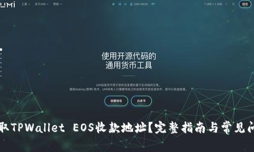 如何获取TPWallet EOS收款地址？完整指南与常见问题解析