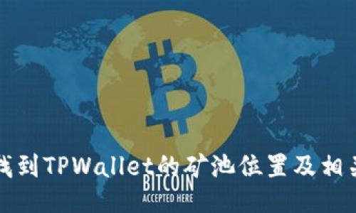 如何找到TPWallet的矿池位置及相关信息