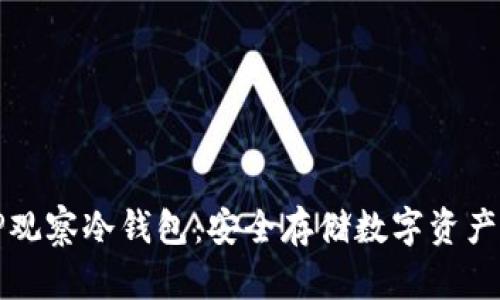 深入了解TP观察冷钱包：安全存储数字资产的最佳选择