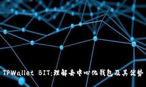 TPWallet BIT：理解去中心化钱包及其优势