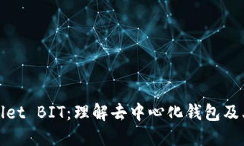 TPWallet BIT：理解去中心化钱包及其优势