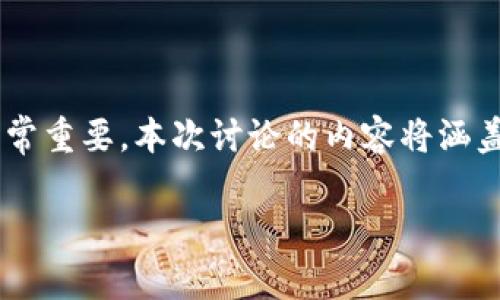 科罗拉加密货币是一个相对较新的概念，对于许多普通用户来说，了解这一领域的基础信息和相关事项非常重要。本次讨论的内容将涵盖科罗拉加密货币的基本概念、运行机制、市场现状及未来发展趋势，并针对用户常见的问题进行详细解答。

科罗拉加密货币的全面解析与未来展望