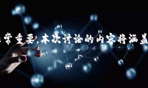 科罗拉加密货币是一个相对较新的概念，对于许多普通用户来说，了解这一领域的基础信息和相关事项非常重要。本次讨论的内容将涵盖科罗拉加密货币的基本概念、运行机制、市场现状及未来发展趋势，并针对用户常见的问题进行详细解答。

科罗拉加密货币的全面解析与未来展望