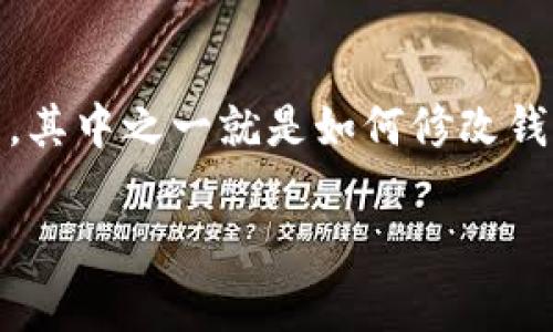 TPWallet 是一种数字钱包，允许用户管理加密货币资产。在使用TPWallet时，用户通常会面临安全性和隐私性的问题，其中之一就是如何修改钱包密码。如果您只有助记词而没有现有密码，该如何操作呢？本文将为您详细介绍相关过程，以及一些常见问题的解答。

TPWallet仅有助记词如何修改密码？
