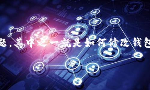 TPWallet 是一种数字钱包，允许用户管理加密货币资产。在使用TPWallet时，用户通常会面临安全性和隐私性的问题，其中之一就是如何修改钱包密码。如果您只有助记词而没有现有密码，该如何操作呢？本文将为您详细介绍相关过程，以及一些常见问题的解答。

TPWallet仅有助记词如何修改密码？