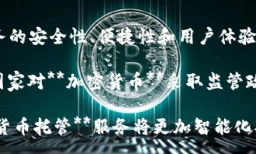 : 

加密货币托管服务的全面指南：优质托管图片与技巧

关键词: 

加密货币, 托管服务, 钱包管理, 安全性, 存储解决方案

---

data type=