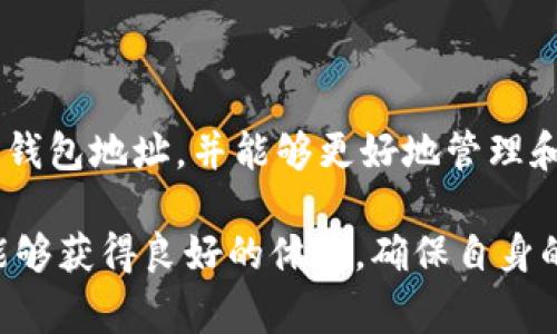   如何在TPWallet中创建钱包地址？完整指南与常见问题解答 / 

 guanjianci TPWallet, 创建钱包地址, 加密货币, 数字资产, 钱包指南 /guanjianci 

在如今的数字时代，**加密货币**已经成为一种越来越受欢迎的投资方式。对于许多想要进入**加密货币领域**的人来说，创建一个安全的钱包地址是第一步。而TPWallet是一个功能强大的**数字资产**管理工具，可以方便用户进行操作。本篇文章将详细介绍如何在TPWallet中创建钱包地址的步骤，以及一些常见问题的解答。

1. 什么是TPWallet？
TPWallet是一款多功能的**加密货币钱包**，支持多种数字货币资产的管理。用户可以方便地在TPWallet中存储、发送和接收各种**数字资产**，其界面简洁设计易于使用。同时，TPWallet还具备安全性高、交易快速等特点，因此越来越多的用户选择其作为自己的资产管理工具。

2. TPWallet的安装步骤
创建钱包地址的第一步是下载并安装TPWallet应用。你可以在TPWallet的官方网站或各大应用商店（如Apple Store和Google Play）找到它。在下载完毕后，按照以下步骤进行安装：
ol
li点击安装包，按照提示进行安装。/li
li安装完成后，打开TPWallet应用程序。/li
li你将看到一个欢迎页面，按照指示准备创建新的钱包。/li
/ol

3. 创建钱包地址的步骤
一旦成功安装TPWallet，你便可以开始创建钱包地址了。步骤如下：
ol
li在页面中选择“创建钱包”选项。/li
li系统会要求你设置一个强密码。强密码通常包含字母、数字及特殊字符，确保安全性。/li
li记录下系统生成的助记词，这是恢复钱包的唯一依据。请务必妥善保管，不要与他人分享。/li
li在确认助记词后，系统将引导你设定钱包相关的个人信息。可以根据需要选择汇率设置和显示语言。/li
li完成以上步骤后，你的钱包地址便创建完成。系统将显示你的**钱包地址**以及二维码，你可以直接使用或分享你的地址。/li
/ol

4. 为什么选择TPWallet？
TPWallet因其易用性和安全性而广受欢迎。以下是选择TPWallet的几个关键理由：
ol
li多种资产支持：TPWallet不仅支持主流的数字货币，还包括一些新兴的加密资产。/li
li用户友好界面：无论是新手还是老手，TPWallet的界面设计都使得操作轻松直观。/li
li高度安全性：TPWallet采取多重安全措施，确保用户的资产安全。/li
li快速交易处理：交易响应迅速，让用户能有效管理自己的投资。/li
li社区支持：TPWallet有一个活跃的用户群体，可以让新手快速入门。/li
/ol

5. 常见问题解答
在创建钱包地址的过程中，用户往往会遇到一些问题。以下是5个可能相关的问题及详细解答：

问题1：如果我忘记了助记词，该怎么办？
**助记词**是恢复你钱包的唯一依据，因此，妥善保管是至关重要的。如果你不小心遗失了助记词，通常来说，恢复钱包的可能性非常小。TPWallet不存储你的助记词，因此无法通过官方获取恢复选项。

为了避免这种情况，建议用户在安全的地方多备份几份助记词。例如，可以将其书写在纸上并存放在保险箱内，或使用加密工具将其数字化。同时还要避免网络分享助记词，以及不要将助记词存储在容易被破解的设备上。

问题2：如何确保我的TPWallet安全？
确保TPWallet安全，可以采取以下几种做法：
ol
li设置强密码：使用包含大写、小写字母、数字和特殊字符的复杂密码。/li
li启用双重认证：如果TPWallet提供双重认证选项，务必启用，以进一步保护账号安全。/li
li定期备份：定期备份你的助记词和其他重要信息，确保数据的安全性。/li
li保持软件更新：定期检查TPWallet的更新，并及时更新到最新版本，以保护你的钱包免受安全威胁。/li
li小心网络安全：在使用公共网络时要格外小心，不要轻易点击未知链接，避免网络钓鱼行为。/li
/ol

问题3：TPWallet支持哪些数字资产？
TPWallet作为一款**数字资产**管理工具，因其多样性而广为人知。TPWallet支持的数字资产包括但不限于以下几种：
ol
li比特币（BTC）/li
li以太坊（ETH）/li
li瑞波币（XRP）/li
li莱特币（LTC）/li
li各种ERC-20代币/li
/ol
此外，TPWallet也在不断更新以支持新的数字货币和项目，用户可以随时查阅官方文档以获取最新的信息。选择TPWallet，不仅是为了存储你的资产，更是为了享受便捷的管理服务。

问题4：我可以使用TPWallet进行哪些操作？
TPWallet用户可以进行多种操作，包括：
ol
li资产管理：用户可以查看实时资产价值及其变动情况，帮助做出明智的交易决策。/li
li收发数字货币：通过TPWallet，用户可以轻松收发各种**数字资产**，操作简单高效。/li
li交易功能：许多用户可以直接在TPWallet内完成交易，无需转换到其他平台。/li
li投资管理：用户可通过TPWallet观察市场动态，迅速作出投资决策。/li
li资产兑换：TPWallet可能支持资产间的兑换功能，使得用户管理多种数字货币变得更加便利。/li
/ol

问题5：TPWallet与其他钱包有什么不同之处？
TPWallet在市场上有许多竞争对手，例如MetaMask、Coinbase Wallet等。但TPWallet有其独有的优势：
ol
li多链支持：TPWallet支持多个区块链网络的资产管理，而不局限于单一链。/li
li用户友好界面：设计简单易用，适合所有级别的用户，让新手入门无障碍。/li
li本地钱包属性：提供更高的私密性和安全性，用户拥有自己资产的完全控制权。/li
li社区活跃：TPWallet有着丰富的用户群体和社区支持，提供及时的问题解决技术。/li
/ol

综上所述，TPWallet是一款功能全面、使用方便的**加密货币钱包**，为用户提供安全高效的资产管理服务。通过上述步骤，你将能够顺利创建自己的钱包地址，并能够更好地管理和保护你的数字资产。如果你在创建钱包过程中有其他疑问，可以参考本文提供的常见问题解答。

随着**加密货币**市场的不断发展，选择合适的钱包非常重要。TPWallet的灵活性与安全性使其成为了一个受欢迎的选项，希望大家在使用过程中能够获得良好的体验，确保自身的投资安全。