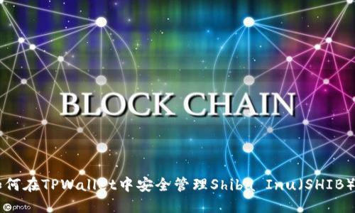 如何在TPWallet中安全管理Shiba Inu（SHIB）币