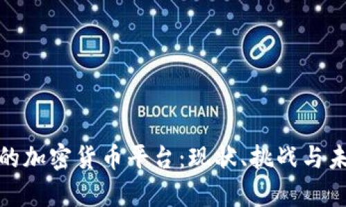 : 埃及的加密货币平台：现状、挑战与未来前景