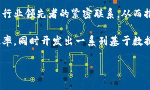   普华永道加密货币审计：确保数字资产安全合规的重要性 / 

 guanjianci 普华永道, 加密货币审计, 数字资产, 安全合规, 区块链技术 /guanjianci 

随着加密货币的不断普及与发展，相关的审计需求也愈加明显。普华永道（PwC）作为全球四大会计师事务所之一，在这一领域的审计服务显得尤为重要。本篇文章将深入探讨普华永道加密货币审计的内容与重要性，并围绕该主题衍生出五个相关的问题，详尽地进行探讨。

### 什么是加密货币审计？

加密货币审计是对与数字货币交易相关的财务报告、账目及合规性进行评估和验证的过程。这一过程旨在确保所有财务信息的准确性，保护投资者与用户的利益，并使企业遵循相关法规和标准。普华永道在这一领域采用了一系列专门的方法与工具来展开审计，包括利用strong区块链技术/strong进行数据追踪和交易验证。

在数字资产交易日益频繁的今天，传统的审计方法已经无法满足加密货币的特有需求。因此，普华永道等专业机构开始深入研究加密货币的特点，制定出更为高效的审计流程。这些流程不仅覆盖了资金的流动和来源，还包括资产的估值、合规性问题以及风险控制。

### 为什么加密货币审计如此重要？

加密货币审计的重要性体现在多个方面，首先是对投资者和用户的保护。传统金融市场已有多套监管机制来维护市场秩序，但加密市场相对“野蛮”的发展状态，使得其监管和审计工作更加迫切。

其次，在全球范围内，不同国家针对加密货币的法律法规也不尽相同，企业若未能遵循相关规定，将面临法律风险。因此，通过专业审计机构的介入，不仅可以帮助企业理清财务状况，还能确保其合规性，减少法律纠纷的可能性。

最后，普华永道的审计服务还为市场提供了透明度，增强了公众对加密货币的信任。如若各大加密货币公司均能接受专业审计，便能进一步推动市场的发展，并为行业树立良好的风貌。

### 加密货币审计的主要步骤是什么？

普华永道的加密货币审计通常包含几个关键步骤，以确保审计的全面性与有效性：

1. **初步评估**：审计团队首先会对被审计企业的加密货币及其相关业务进行初步了解，明确审计范围与目标。这一步骤关乎审计的整体方向，确保审计工作能够有效聚焦于潜在的风险区域。

2. **数据搜集与分析**：在此阶段，审计人员会收集企业的财务数据和交易记录，包括区块链上的相关信息。同时，他们会利用数据分析工具对交易进行筛查，以识别任何异常情况。

3. **合规性检查**：这一过程主要通过查阅企业的合规文档、政策及相关法规来进行，以确认其是否符合当地法规及国际标准。同时也会检查其内部控制机制的有效性。

4. **财务报表审计**：在确保交易记录和数据安全合规的基础上，审计人员会对企业的财务报表进行详细审计，确认资产负债表、利润表及现金流量表的真实性和准确性。

5. **审计报告**：最终，普华永道会生成一份综合性的审计报告，详细说明审计的发现、结论和建议。这份报告不仅有助于企业自身的决策，还有助于外部利益相关者了解公司的财务状况。

### 普华永道在加密货币审计中的优势是什么？

普华永道在加密货币审计中展现了多方面的优势：

- **专业经验**：作为世界知名的审计和咨询公司，普华永道在金融服务领域积累了多年丰富的经验，尤其是在提供高端客户服务领域。他们对市场动向和技术变革有深刻理解，因此在应对复杂的加密市场时更具优势。

- **全球视野**：普华永道在全球范围内设有办事处，具备在不同司法管辖区的操作能力。这使得其在多元化的法律环境下进行审计时，能够更好地适应当地的法规与要求。

- **技术创新**：普华永道采用了诸多先进技术来提升审计效率，例如专门针对区块链交易的数据分析工具，使得审计过程更加高效、准确。

- **网络与资源**：与其他行业巨头一样，普华永道拥有庞大的专业网络。其丰富的人才资源和行业知识，使得他们在解决复杂问题时更为迅速而有效。

### 加密货币审计的未来趋势是什么？

未来，加密货币审计将呈现以下几大趋势：

1. **自动化与数字化**：随着人工智能和机器学习的进一步发展，加密货币的审计过程将越来越依赖于自动化的工具和技术。通过算法和数据模型，审计人员可以更快地处理信息并提出分析结论。

2. **监管政策的逐步完善**：随着各国政府对加密货币监管的日益重视，相关法律法规将不断完善。这不仅会为审计提供更明确的方向，也将刺激加密市场的健康发展。

3. **跨界合作的增加**：普华永道等审计机构将与加密币项目之间建立更紧密的合作关系，例如共同开发审计标准或实践。这样的合作对推动整个行业的发展是非常有利的。

4. **增强用户教育与意识**：未来的审计不仅会局限在企业层面，更会扩展到用户层面。通过增强用户对审计价格及流程的了解，能够提高公众对加密货币市场的信任度。

5. **全面的可持续性考量**：在审计过程中，企业的可持续性和社会责任（如碳排放及社会效益等）将愈发成为关注重点。这种变化既来源于监管的要求，也源于投资者及公众意识的提升。

### 可能相关的问题

1. 加密货币审计与传统金融审计有何不同？

加密货币审计与传统金融审计在多个方面存在显著差异。首先，从审计对象来看，加密货币的本质性质决定了其具有高度的匿名性和去中心化特征，而传统金融工具（如股票和债券）则相对集中规范。这种差异导致审计过程中须采用不同的验证方法和数据追踪工具。

其次，在审计技术上，尽管某些基本方法可以借鉴，但加密市场的复杂交易结构及技术环境决定了审计方式需要更具创新性。例如，审计师需要对strong区块链技术/strong有深入理解，才能准确识别和审计链上交易及智能合约。

最后，从法律合规力度上看，传统金融体系已有较为成熟的监管框架，而加密货币则处于一个不断变化的环境中。这意味着审计人员不仅要具备财务专业知识，还要随时关注政策及合规动态，以免因法规变化影响审计结果及使用者的利益。

2. 普华永道如何保证其审计结果的准确性与公正性？

普华永道通过多种措施来确保其审计结果的准确性与公正性。首先，他们制定了严格的审计标准与程序，确保每一笔交易都受到仔细审核。这些标准使得审计过程更加系统化，并减少人为疏漏的可能。

其次，普华永道在其审计团队中引入跨学科的人才组合，包括具备法律、金融及IT背景的专业人士。这样的多样化背景能够更全面地评估风险因素，并有效满足客户的多元化需求。

此外，普华永道利用先进的数据分析技术，对交易数据进行深度挖掘与分析，以识别潜在的异常或风险。这一技术手段在提升审计效率的同时，也增加了结果的可靠性。

最后，透明的审计报告也是普华永道确保公正性的方式之一。审计后会生成详细的报告，让客户清楚理解审计中发现的问题和相应的建议，从而增强信任。

3. 加密货币审计的主要挑战有哪些？

加密货币审计面临的挑战主要来源于其复杂的市场环境。首先，由于加密货币的去中心化特性，缺乏统一的监管标准与规则，这使得审计人员在进行合规性检查时往往遇到困难。

其次，许多加密货币项目并不具备完整的财务报告，导致审计人员只能依赖链上数据，这可能无法全面反映企业的真实状况。此外，技术问题如缺乏数据透明性及可追溯性，也为加密审计增添了复杂性。

再者，在很大程度上，加密货币领域充溢着虚假信息和骗局，审计人员需要具备识别和阻止欺诈行为的能力。这不仅要求其具备扎实的财务背景，还需拥有法律和市场敏感性。

最后，随着技术的飞速发展，审计工具与技术也需不断更新换代。如果审计团队无法及时跟上技术进步，可能会导致不准确或不完整的审计结果。

4. 用户如何识别合规的加密货币企业？

用户在选择加密货币企业时，应该关注若干关键要素以判断其合规性。首先，用户可以查看企业是否持有相关的许可证，这些许可证通常是由所在国家的金融监管机构颁发。如果企业能够合法运营，说明其已经接受了一定程度的合规审查。

其次，审计报告的透明度也是一个重要指标。合规企业通常会定期提交审计报告，这些报告由知名的第三方审计机构出具。用户可以参考这些报告以了解企业的财务状况及运营透明度。

再者，企业的信息披露程度也是判断其合规性的重要因素。如果一家企业对其运营数据、财务状况及风险管理措施等信息进行详细披露，将有助于提高公司信誉与用户信任。

5. 普华永道在加密货币领域的最新发展动态是什么？

普华永道在加密货币领域的最新动态反映出其对市场趋势的敏锐捕捉。例如，普华永道recently launched a specialized service line geared towards digital assets, including blockchain audits, token valuation, and regulatory compliance advisory. This initiative旨在为客户提供更精准的市场导向及合规指导。

此外，普华永道还积极参与各类行业会议和论坛，分享其在加密货币审计上的经验与见解。这不仅展现了其在此领域的专业地位，也帮助他们维持与客户及行业领先者的紧密联系，从而推动双方的共同成长。

针对新的市场动态，普华永道还在技术更新上进行了持续投入，以保持其在行业中的竞争力。例如，普华永道宣布将利用人工智能与区块链技术提升审计效率，同时开发出一系列基于数据分析的风险管理工具。这些努力为其在迅速变化的市场环境中提供了有力的支持。

综上所述，普华永道在加密货币审计领域的作用日益重要，其专业性、全球视野及技术创新将助力其迎接未来的挑战与机遇。